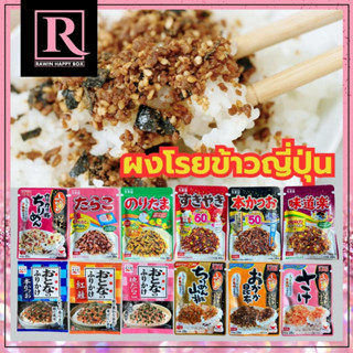 ผงโรยข้าวญี่ปุ่น Marumiya Furikake / Nakatanian Furikake ผงโรยข้าว ผงทำข้าวปั้นญี่ปุ่น ปลาแซลมอน ปลาโอ สาหร่าย ไข่ปลา