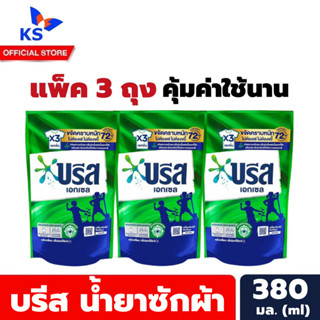 สีเขียว แพ็ค3ถุง บรีส น้ำยาซักผ้า 380 มล. Breeze Liquid Detergent (3409)