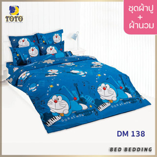 TOTO TOON DM138 ชุดผ้าปูที่นอน พร้อมผ้านวมขนาด 90 x 97 นิ้ว มี 5 ชิ้น (โดราเอม่อน)