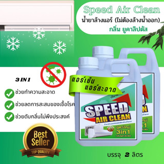 SPEED AIR CLEAN น้ำยาล้างแอร์ ชนิดไม่ล้างน้ำตาม3in1 New กลิ่นยูคาลิปตัส ช่วยฆ่าเชื้อแบคทีเรีย ช่วยฆ่าเชื้อแบคทีเรีย