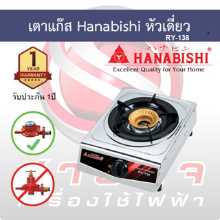 เตาแก๊ส Hanabishi หัวเดี่ยว รุ่น RY-138