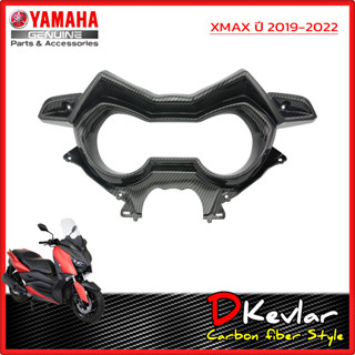 แฟริ่งฝาครอบเรือนไมล์ + ฝาครอบเรือนไมล์ ชุด 2 ชิ้น XMAX เคฟล่าร์  D-Kevlar Duke Shop  YAMAHA XMAX 300 เคฟล่า xmaxSP