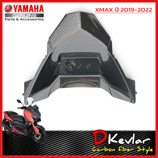 ฝาครอบบังโคลนหลัง YAMAHA XMAX เคฟล่าร์  D-Kevlar Duke Shop  YAMAHA XMAX 300 เคฟล่าxmax YAMAHA XMAX 300  เคฟล่า xmaxSP