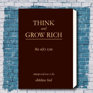 หนงสือ THINK AND GROW RICH คิดแล้วรวย (ปกแข็ง) ผู้เขียน: นโปเลียน ฮิลล์ (Napoleon Hill)  สำนักพิมพ์: วารา