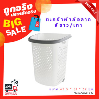 ตะกร้าผ้าล้อลาก PLIM BK-137-3 สีขาว/เทา