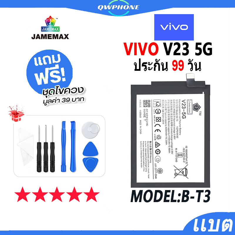 แบตโทรศัพท์มือถือ VIVO V23 5G JAMEMAX แบตเตอรี่  Battery Model B-T3 แบตแท้ ฟรีชุดไขควง