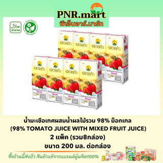 PNR.mart(8กล่อง) ดอยคำ น้ำมะเขือเทศผสมน้ำผลไม้รวม 98% ม็อกเทล Doikham Tomato Juice drink halal / น้ำผลไม้ เจ วีแกน