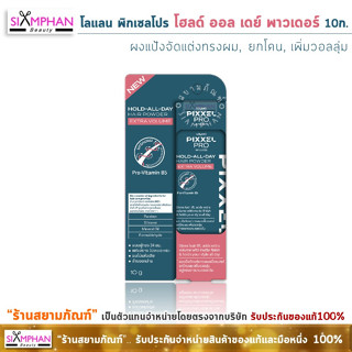 โลแลน พิกเซลโปร (ผงแป้ง) โฮลด์ ออล เดย์ แฮร์ พาวเดอร์ 10 ก. Lolane PixxelPro Hold All Day Hair Powder Extra Volume