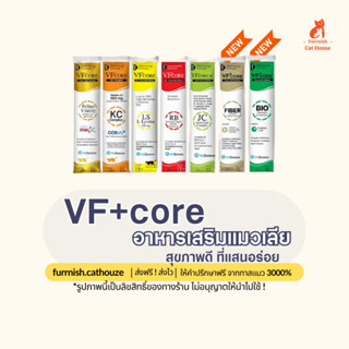 [แบบซอง] Vf+core 🐱ขนมแมวเลียรูปแบบวิตามิน อาหารเสริม แมวเลียวิตามิน รสทูน่าและแซลม่อน มี 7 สูตร