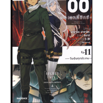 86 (เอทตี้ซิกซ์) วันอันทุกข์ระทม