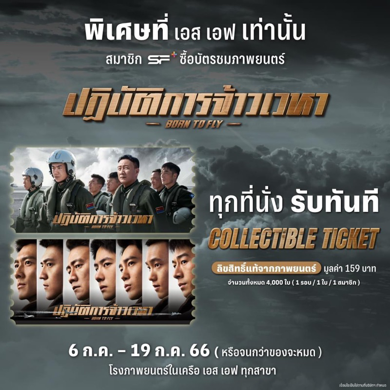 (ทักลด50%) Collectible ticket Born to fly ปฏิบัติการเจ้าเวหา Sf แท้ การ์ดวิบวับ ตั๋ววิบวับ (ของสะสม 