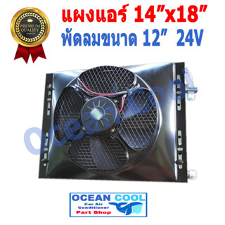 แผงแอร์ พาราเรล 14x18 นิ้ว หนา 26มม พัดลม 12นิ้ว 24v โอริง CD0001 Parallel Flow Condenser 14"x18" 20mm fan 12" 24v oring