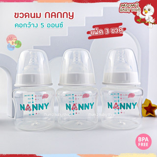 (NE017) แนนนี่ NANNY ขวดนมคอกว้าง 5ออนซ์ แพ็ค3ขวด S2-N2203