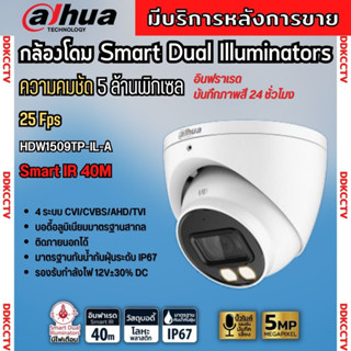 กล้องวงจรปิด Dahua 5MP HAC-HDW1509T-IL-A Smart Dual (ฟังเสียงได้) กลางคืน 2ระบบ ทั้งสีและขาวดำ พร้อมAdapter