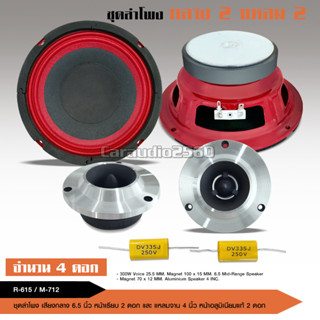 caraudio2560 ลำโพงเสียงกลาง6.5นิ้ว แม่เหล็ก100*15มิล วอยส์25…