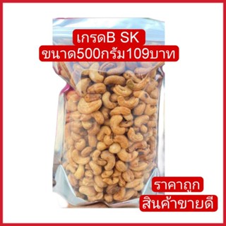 (สินค้าขายดี) เม็ดมะม่วงหิมพานต์เกรดBsk อบเกลือและอบธรรมชาติ เต็มเม็ดตำหนิ อบสดใหม่ทุกวัน ขนาด500กรัม109บาท