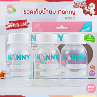 (ND004) Nanny แนนนี่ ขวดเก็บนม ขวดเก็บน้ำนม BPA Free แพ็ค 3