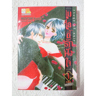 การ์ตูน เมโลดี้รักฝังใจ rouge et noir 2 เล่มจบ โดย Mizutani Kyoko