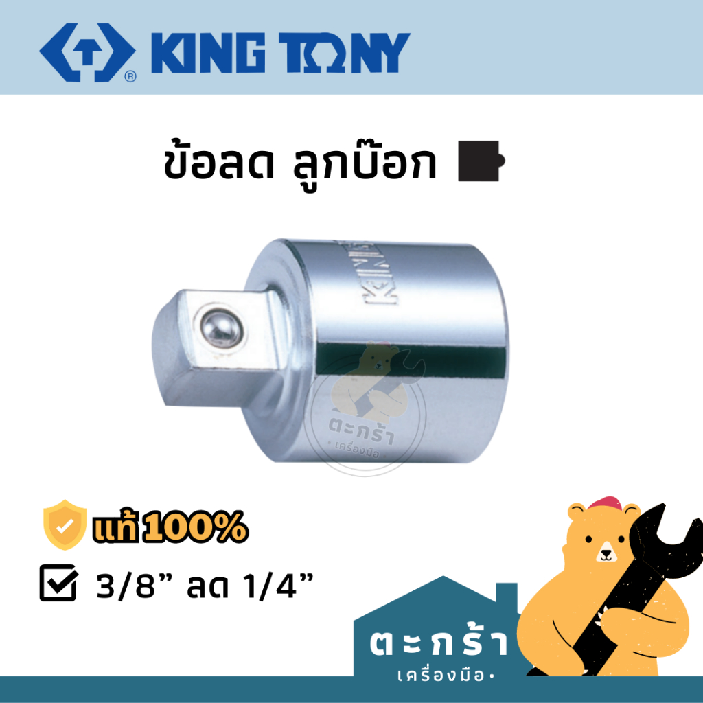 [แท้ ] KINGTONY ข้อลดลูกบล็อก จากเดือยขนาด 3/8 ลดเป็น 1/4 (3812PB)