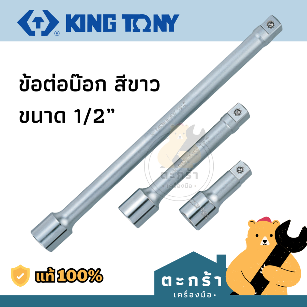 [แท้💯] KINGTONY ข้อต่อบล็อก 1/2 เพิ่มความยาว 3“ 5“ 6” 10” นิ้ว 4251 series ขนาด 4 หุน