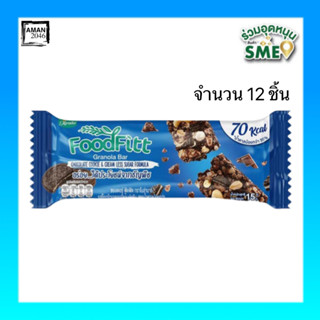 ซองเดอร์ ฟู๊ดฟิต กราโนล่าบาร์ รสช็อกโกแลตคุกกี้ ขนาด 15 กรัม จำนวน 12 ชิ้น