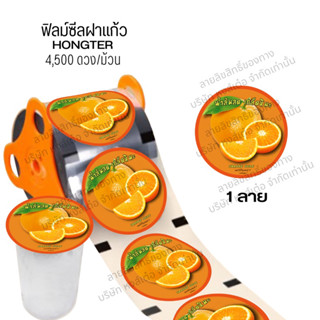 (1ม้วน) ม้วนฟิลม์ซีลปิดปากแก้ว ลายส้มเกล็ดหิมะ ม้วนใหญ่ 4,500 ดวง