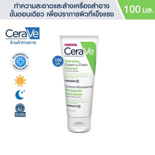 เซราวี CERAVE HYDRATING CREAM-TO-FOAM CLEANSER  คลีนเซอร์ทำความสะอาดและล้างเครื่องสำอางบนผิวหน้าในขั้นตอนเดียว 100ml.