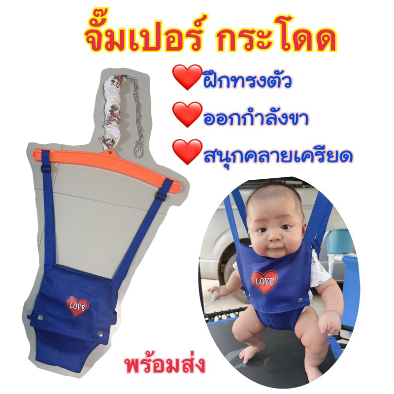 จั๊มเปอร์เด็ก กระโดด พร้อมส่งจากไทย  Baby jumper ที่ช่วยพยุงเด็กกระโดด#เด็กกระโดด