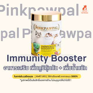 ลอตใหม่/ส่งฟรี [Pinkpawpal] Immunity Booster S2ผงเสริมภูมิคุ้มกัน ช่วยเสริมสร้างภูมิคุ้มกัน เพิ่มความอยากอาหาร รสเนื้ออบ