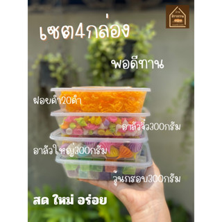 เซตอาลัววุ้นกรอบฝอยคำ4กล่อง