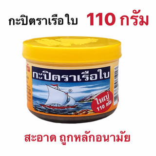 กะปิแท้ ตราเรือใบ 110 กรัม