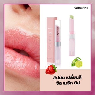 ลิป ชิส เมจิก ลิป กิฟฟารีน - กลิ่นสตรอเบอรี่หอมหวานและกลิ่นมะนาว Giffarine SIS Magic Lip ลิปมันเปลี่ยนสี ลิปสติกเปลี่ยน