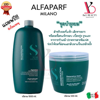 พร้อมส่ง Alfaparf Reparative Low Shampoo/Mask สำหรับผมช็อต เปื่อย ขาด ยุ่ย ผมแห้ง ผมเสีย ให้กลับมาสุขภาพดี ของแท้100%