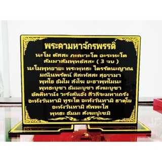 ป้ายพระคาถามหาจักรพรรดิ์ ขนาด 18.5×27 cm.