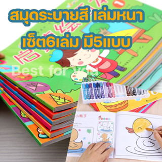 สมุดระบายสี รุ่นอัพเกรดหนา💥 44หน้า ได้6เล่ม มี5ชุด มีภาพตัวอย่างให้ระบายตาม พร้อมส่ง