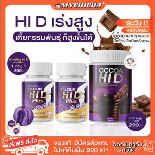 [1แถม1] แคลเซียมhi d โกโก้สูง โกโก้ถังชงสูง HI D calcium โกโก้ไฮดี เพิ่มสูง แคลเซียมสูง อาหารเสริมบำรุงกระดูกและข้อ