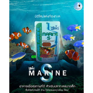 Hikari Marine S อาหารปลาทะเลเกรดฟรีเมี่ยม เม็ดเล็ก 50g. อาหารปลาการ์ตูน ปลาทะเล ปะการัง นำเข้าจากญี่ปุ่น ปลาสวยงาม ปลา