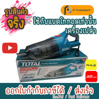 TOTAL เครื่องดูดฝุ่นแบตเตอรี่ไร้สาย 20V. TVLI2001 (เครื่องเปล่า ไม่รวมแบตเตอรี่ ไม่รวมแท่นชาร์ท)