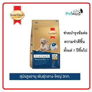 (3กก.) Smartheart Gold  Fit&amp;Firm 7+  สุนัขสูงวัย พันธุ์กลาง-ใหญ่ (อาหารสุนัข สมาร์ทฮาร์ท ฟิตแอนด์เฟิร์ม)