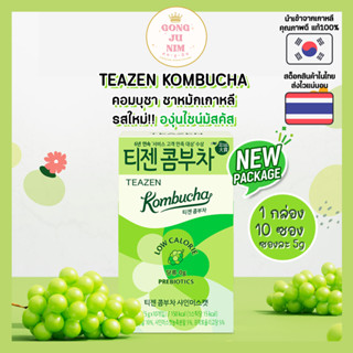 💖พร้อมส่ง💖 TEAZEN KOMBUCHA คอมบุชา ชาหมักเกาหลี รสใหม่!! องุ่นไชน์มัสคัส กล่องละ 10 ซอง | อร่อยซ่าส์ สดชื่น ช่วยระบายและ