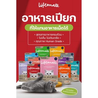 Lifemate cat wet food อาหารเปียกแมว สูตรแมว 6 เดือนขึ้นไป ขายยกโหล 12 ซอง