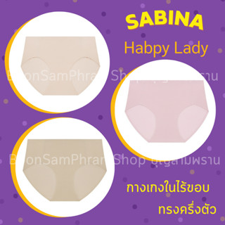 Sabina ซาบีน่า กางเกงชั้นในไร้ขอบ FREE CUT ทรงครึ่งตัว (Half) รุ่น Habpy Lady รหัส HUZH1006