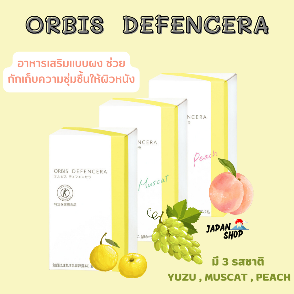 ORBIS  DEFENCERA  อาหารเสริมบำรุงผิว ช่วยกักเก็บความชุ่มชื้นให้แก่ผิว  1กล่อง มี 30 ซอง มี 3 รสชาติ 