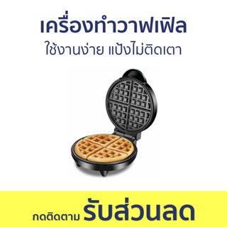 เครื่องทำวาฟเฟิล Russell Taylors ใช้งานง่าย แป้งไม่ติดเตา WM-25 - เครื่องทำขนม waffle เตาวาฟเฟิล เครื่องวาฟเฟิล