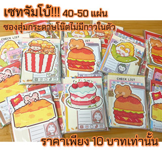 📢สินค้าพร้อมส่งในไทย⭐️เซทจัมโบ้!!! ซองสุ่มกระดาษโน๊ตไม่มีกาวในตัวคละลาย 40 - 50 แผ่น💝