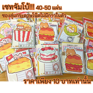 📢สินค้าพร้อมส่งในไทย⭐️เซทจัมโบ้!!! ซองสุ่มกระดาษโน๊ตไม่มีกาวในตัวคละลาย 40 - 50 แผ่น💝