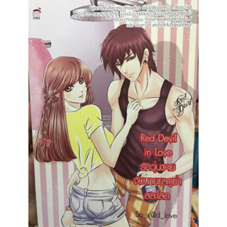 Red Devil in Love รักวุ่นวายจับนายยากูซ่าสละโสด So_s@d_love เขียน Sugar Rain