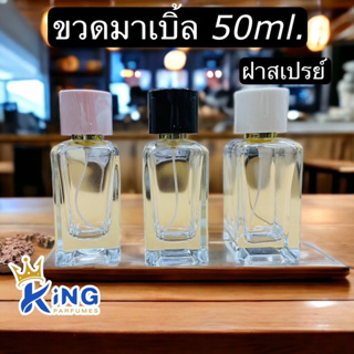 ขวดมาเบิ้ล 50ml ขวดสเปรย์ ขวดสวย แข็งแรงทนทาน สินค้าคุณภาพดี มีสินค้าพร้อมส่ง