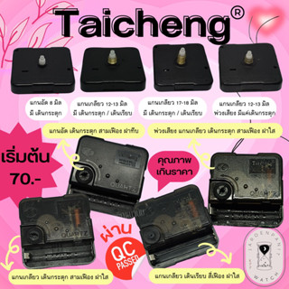 แหล่งขายและราคา⏰เครื่องนาฬิกาแขวน Taicheng Quartz® พร้อมส่งเกรดดีราคาถูกผ่านQC อะไหล่กลไกนาฬิกา ( กระตุก/เดินเรียบ )อาจถูกใจคุณ