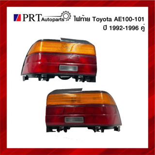 ไฟท้าย TOYOTA COROLLA AE100/101 โตโยต้า โคโรล่า เออี100 รุ่นสามห่วง รวมขั้วและหลอดไฟ 1คู่ ยี่ห้อ DEPO